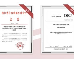 gdd资讯丨12月起施行!集团参编浙江省工程建设标准《农村生活污水户用处理设备应用技术规程》正式发布