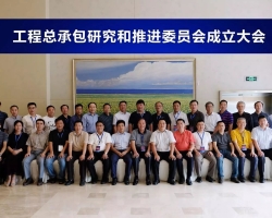 共谋企业变革,共推行业发展——单玉川总裁出席中勘协建筑设计分会工程总承包研究和推进委员会成立大会