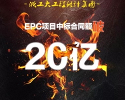 不忘初心,砥砺前行——浙工大工程设计集团EPC项目中标合同额破20亿!