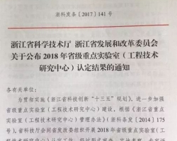 我集团获批2018年浙江省工程技术研究中心