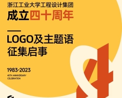 gdd 院庆专题 - 浙江工业大学工程设计集团成立四十周年院庆LOGO、主题语征集启事