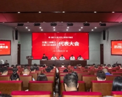浙江工业大学工程设计集团三届二次职代会暨三届二次工代会顺利召开
