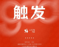 浙工大工程设计集团“空间触发”主题展亮相CADE建筑设计博览会