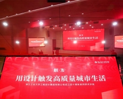 浙江工业大学工程设计集团成功举办成立四十周年学术沙龙——用设计触发高质量城市生活