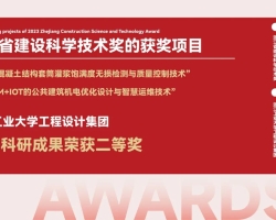 浙工大工程设计集团两项科研成果荣获2023年浙江省建设科学技术奖