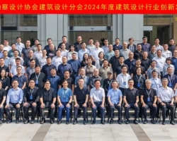 集团副总裁郑曙光受邀参加2024年度建筑设计行业创新发展主题论坛并作主旨演讲