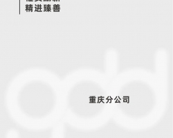 惟实励新，精进臻善——浙工大工程设计集团重庆分公司