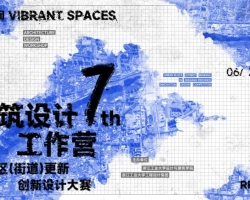 gdd资讯丨第七届浙江工业大学建筑设计工作营正式启动