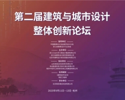 浙江工业大学工程设计集团成功主办第二届建筑与城市设计整体创新论坛