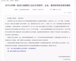 集团资讯|浙江工业大学工程设计集团喜获“第一批浙江省建筑工业化示范企业”认定