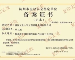 集团入选杭州市房屋安全鉴定单位名录